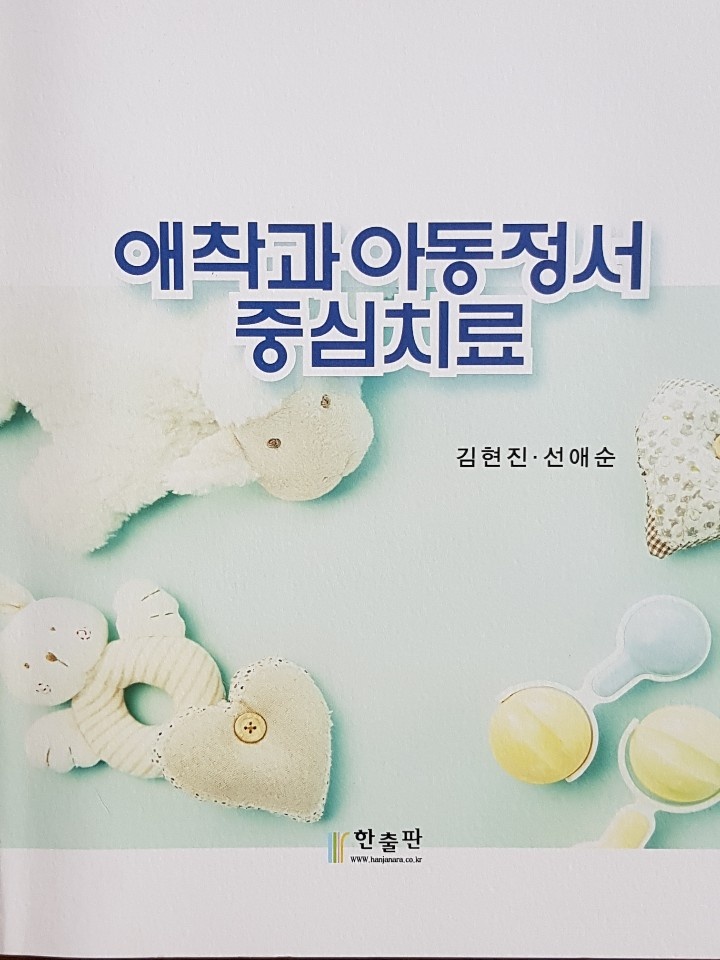 애착과아동정서 중심치료 표지