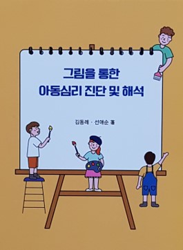 그림을 통한 아동심리 진단 및 해석 표지