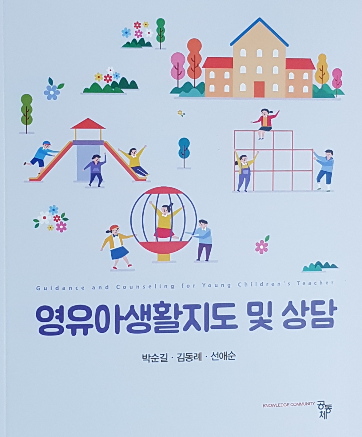영유아생활지도 및 상담 표지