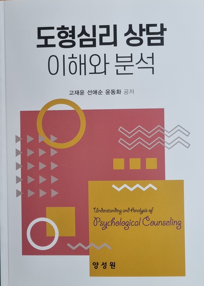 도형심리 상담 이해와 분석 표지