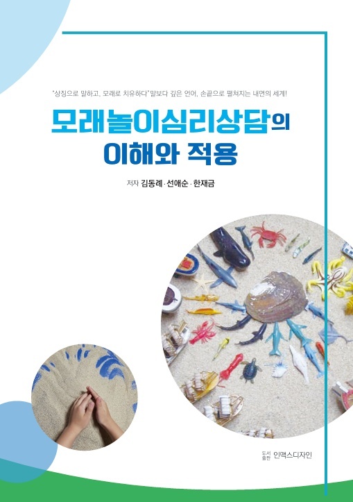 모래놀이심리상담의 이해와 적용 표지